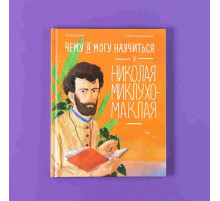 Чему я могу научиться у Николая Миклухо-Маклая