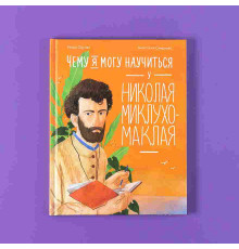 Чему я могу научиться у Николая Миклухо-Маклая