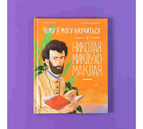 Чему я могу научиться у Николая Миклухо-Маклая