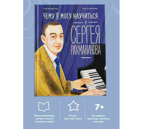 Чему я могу научиться у Сергея Рахманинова