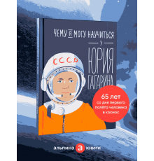 Чему я могу научиться у Юрия Гагарина