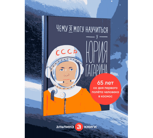Чему я могу научиться у Юрия Гагарина