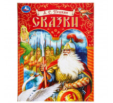 Симбат.Сказки. Пушкин А. С. Подарочная книга. 197х255 мм. 7БЦ. 128 стр. Умка в кор.10шт