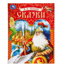 Симбат.Сказки. Пушкин А. С. Подарочная книга. 197х255 мм. 7БЦ. 128 стр. Умка в кор.10шт