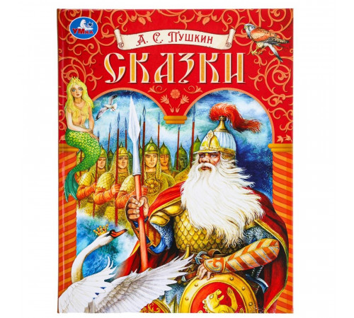 Симбат.Сказки. Пушкин А. С. Подарочная книга. 197х255 мм. 7БЦ. 128 стр. Умка в кор.10шт