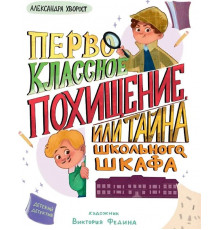 Первоклассное похищение, или тайна школьного шкафа.