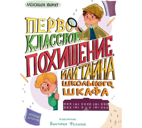 Первоклассное похищение, или тайна школьного шкафа.
