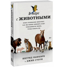В мире животных.Новое понимание животных:как мы можем изм.нашу повс.жизнь