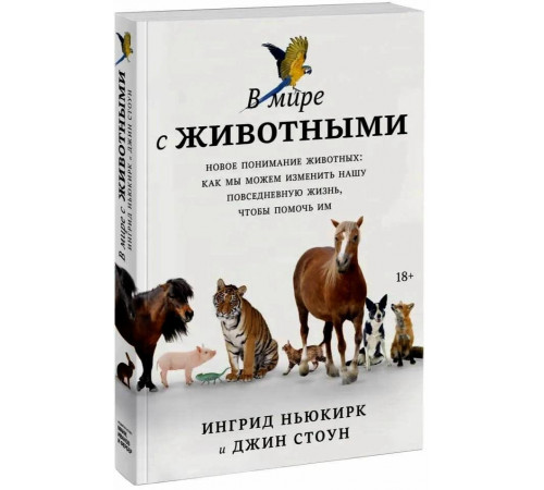 В мире животных.Новое понимание животных:как мы можем изм.нашу повс.жизнь