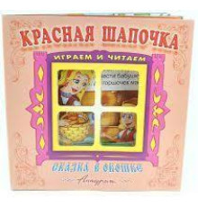 Сказка в окошке. Книжка-панорама с движущимися картинками.. Красная шапочка 114541