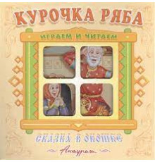 Сказка в окошке. Книжка-панорама с движущимися картинками. Курочка Ряба