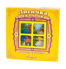 Сказка в окошке. Книжка-панорама с движущимися картинками.. Лисичка со скалочкой 114333