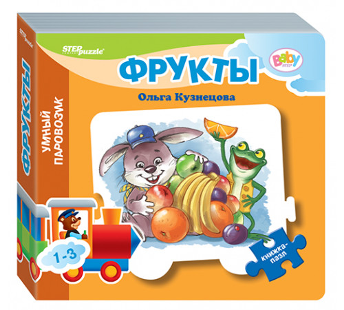Др.Книжка-игрушка -Фрукты- (-Умный Паровозик-) (Baby Step) (стихи) 93281