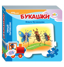 Др.Книжка-игрушка -Букашки- (-Умный Паровозик-) (Baby Step) (стихи) 93285