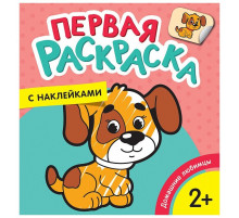 Р.Домашние любимцы (Первая раскраска с наклейками)