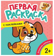 Р.Домашние любимцы (Первая раскраска с наклейками)