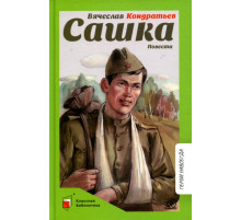 Классная библиотека.Сашка. Повести. Кондратьев В.Л.