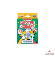 СМОТРИ и ХВАТАЙ. Карточная игра. Мега дубль 5 в 1. 30 карточек. 95х110х20. Умные игры в кор.50шт 323226