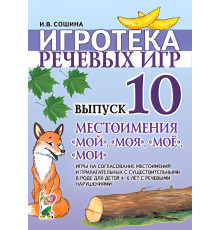 Гном.Игротека речевых игр Выпуск № 10 Местоимения