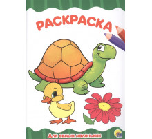 РАСКРАСКА А4 эконом. ДЛЯ САМЫХ МАЛЕНЬКИХ