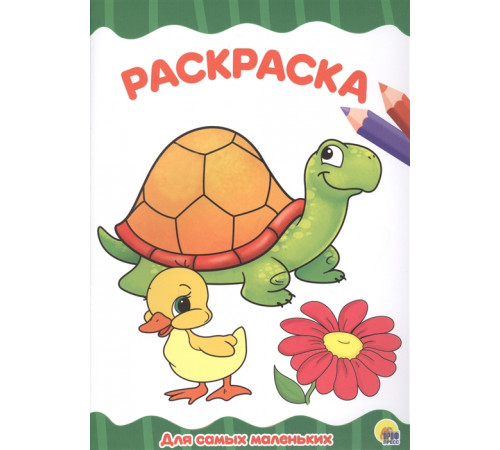 РАСКРАСКА А4 эконом. ДЛЯ САМЫХ МАЛЕНЬКИХ