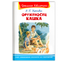 Школьная библиотека Крапивин В.П. Оруженосец Кашка