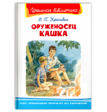Школьная библиотека Крапивин В.П. Оруженосец Кашка
