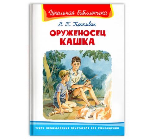 Школьная библиотека Крапивин В.П. Оруженосец Кашка Школьная библиотека Крапивин В.П. Оруженосец Кашка