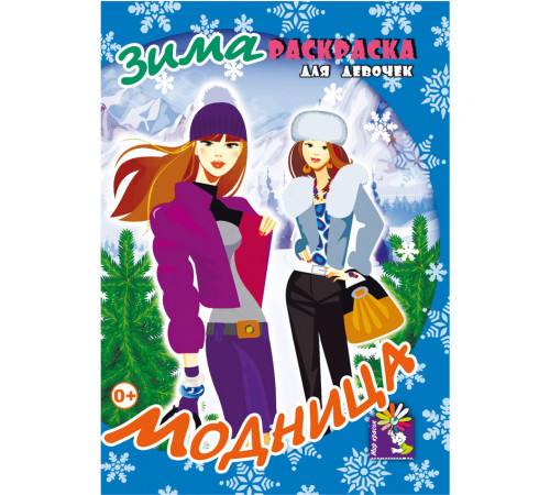 Мир красок.Модница. Зима.Раскраски. Формат А5