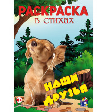 Мир красок.Наши друзья.Раскраска. Формат А4