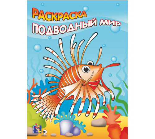 Мир красок.Подводный мир. Крылатка. Формат А5