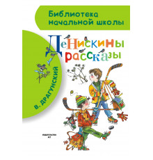 Библиотека начальной школы. Денискины рассказы. Драгунский В.Ю.