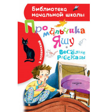 Библиотека начальной школы. Про мальчика Яшу. Веселые рассказы.