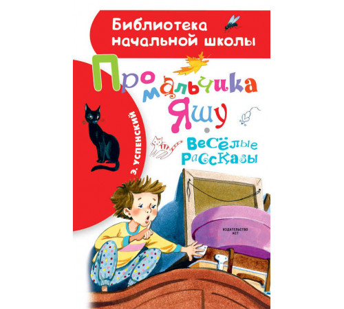 Библиотека начальной школы. Про мальчика Яшу. Веселые рассказы.