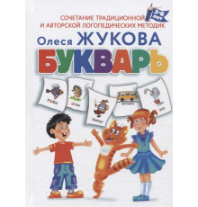Букварь для будущих отличников