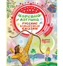 Добрые сказки. Царевна-лягушка. Русские волшебные сказки. Толстой А.Н., Елисеева Л., Ушинский К., Афанасьев А.Д.