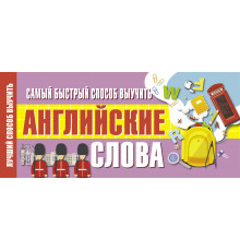 Лучший способ выучить. Самый быстрый способ выучить английские слова