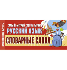Лучший способ выучить. Самый быстрый способ выучить русский язык. Словарные слова.