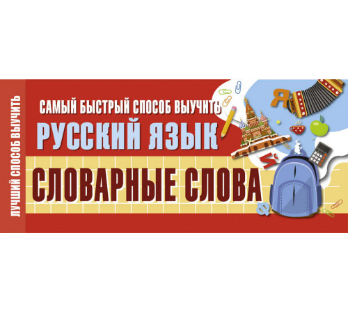 Лучший способ выучить. Самый быстрый способ выучить русский язык. Словарные слова. Лучший способ выучить. Самый быстрый способ выучить русский язык. Словарные слова.