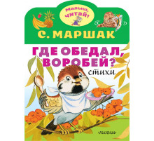 Самуил Маршак: Где обедал, воробей?