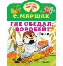 Самуил Маршак: Где обедал, воробей?
