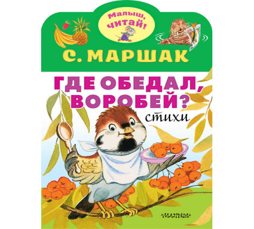 Самуил Маршак: Где обедал, воробей?