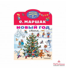 Малыш читай! Маршак С.Я.: 