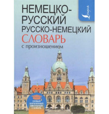 Немецко-русский. Русско-немецкий словарь с произношением