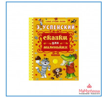 «Самые лучшие сказки» Успенский Э.Н.: 