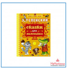 «Самые лучшие сказки» Успенский Э.Н.: 