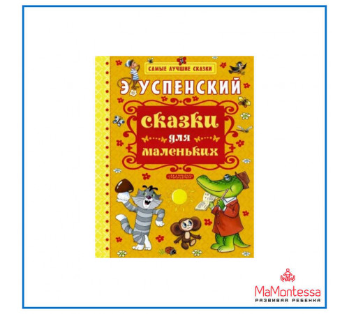 «Самые лучшие сказки» Успенский Э.Н.: «Самые лучшие сказки» Успенский Э.Н.: