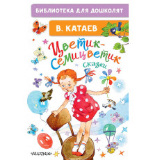 Читаем без мамы. Катаев В.П.: ''Цветик-Семицветик''
