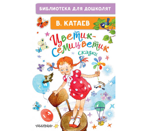 Читаем без мамы. Катаев В.П.: ''Цветик-Семицветик''