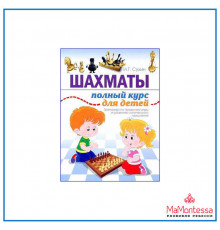 Шахматная школа. Шахматы. Полный курс для детей